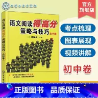 语文 初中通用 [正版]语文阅读得高分策略与技巧 初中卷 中学语文阅读理解 语文同步拓展阅读 初中基础知识手册 中学语文