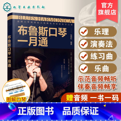 [正版]布鲁斯口琴一月通 赠音频 张晓松蓝调口琴创始人 口琴演奏技巧基础入门教程 口琴基础乐理演奏教学口琴练习曲乐曲学