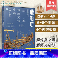 造船坊 [正版]跨学科学习 传统文化中的STEAM 造船坊 9-14岁青少年儿童传统文化科普图书 国学经典传统文化历史传