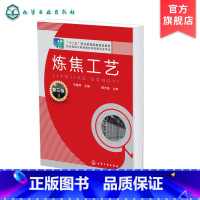 [正版] 炼焦工艺 王晓琴 第三版 焦炉的机械与设备炼焦炉热工评定及热工管理炼焦炉 传热炼焦炉加热制度及特殊操作技术应
