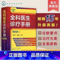 [正版]全科医生诊疗手册 第四版 王涤非 新增普通外科及泌尿外科常见病和多发病 全科医师临床实习医师住院医师及主治医