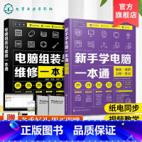 [正版]新手学电脑一本通+电脑组装与维修一本通 2册 新手学电脑组装与维修零基础自学入门教程 计算机办公软基础知识书籍