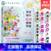 [正版]花艺设计花材使用手册 赵大发花艺师b备书籍 花材应用速查手册花艺设计零基础 花店实用手册花材养护搭配一本通花艺