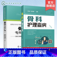 [正版]骨科专科护理 骨科护理查房 2册 骨科护理临床骨科护理骨科专科护士 骨科护理查房手册 骨科专科康复护理基础护理