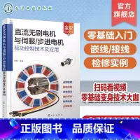 [正版]直流无刷电机与伺服 步进电机驱动控制技术及应用 零基础入门学直流无刷电机与伺服 步进电机 电工电气设备维修调试