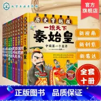 [正版]刘媛媛 历史穿越报帝王卷全10册 秦始皇赵匡胤武则天刘邦朱元璋汉武帝永乐帝成吉思汗7-8-9-10-12岁儿童