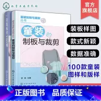 [正版]2册 童装的制板与裁剪 童装板样100例 儿童服装技术教程书籍 儿童衣服结构设计纸样设计款式设计 服装设计制作