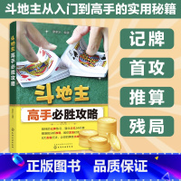 斗地主高手b胜攻略 [正版]斗地主高手b胜攻略 从入门走向高手秘籍记牌首攻推算全攻略 斗地主基本打法 快速提高斗地主爱好