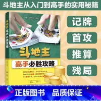 斗地主高手b胜攻略 [正版]斗地主高手b胜攻略 从入门走向高手秘籍记牌首攻推算全攻略 斗地主基本打法 快速提高斗地主爱好