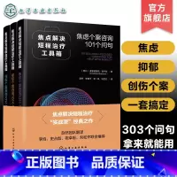 焦点解决短程治疗工具箱:焦虑个案咨询101个问句 [正版] 焦点解决短程治疗工具箱 焦虑个案咨询101个问句 心理治疗心