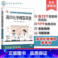 高中化学微型实验 [正版]高中化学微型实验 高中化学教科书必修第一册第二册实验汇总 72个实验探究 17个实践活动 高中