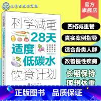 科学减重 28天适度低碳水饮食计划 [正版] 科学减重 28天适度低碳水饮食计划 科学营养减肥饮食法 四格减重食谱 减脂