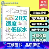 科学减重 28天适度低碳水饮食计划 [正版] 科学减重 28天适度低碳水饮食计划 科学营养减肥饮食法 四格减重食谱 减脂