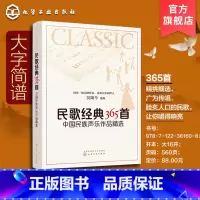 [正版]民歌经典365首 中国民族声乐作品精选 中老年人喜爱歌曲 民族声乐作品集 给爸妈中国现代民谣乐谱音乐鉴赏书 老