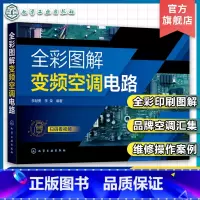 [正版]扫码看视频 全彩图解变频空调电路 常用变频空调电路维修全彩图解 常见品牌空调电路维修教程 空调维修操作案例视频