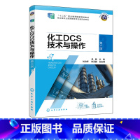 化工生产 [正版]化工DCS技术与操作 第三版 吴健 化工产品生产中生产过程操作与控制相关知识 简单控制系统分析与控制