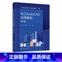 化工AutoCAD应用基础 [正版]化工AutoCAD应用基础 第3版 化工辅助设计 化工制图 化工AutoCAD制图操