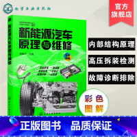 [正版] 新能源汽车原理与维修 新能源汽车关键技术教程书籍 新能源电动汽车维修资料大全 汽车故障诊断技术 汽车核心技术