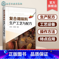 [正版] 复合调味料生产工艺与配方 汤料酱料火锅底料烧烤食品炸制食品方便食品餐饮菜品复合调味料工艺配方复合调味料原辅料