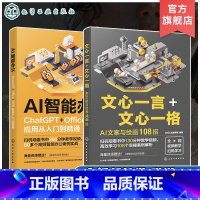 [正版]赠视频 2册 AI智能办公 ChatGPT Office WPS应用从入门到精通 文心一言 文心一格 AI文案
