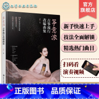 筝意浓:古筝流行改编曲集 [正版]筝意浓 古筝流行改编曲集 古筝新手入门弹奏技法教程书 扫码看示范视频 零基础古筝演奏技