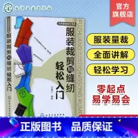 [正版]服装裁剪与缝纫轻松入门 实用服装技术书零基础学习服装设计教程女装剪裁设计与缝纫教程书服装裁剪打版书服装裁剪与
