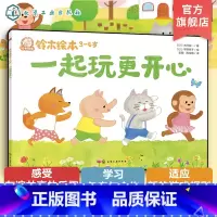 一起玩更开心 [正版]一起玩更开心 铃木绘本3-6岁儿童成长启蒙故事绘本 儿童性格培养情绪管理绘本 学龄前幼儿启蒙认知