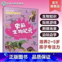 史前生物纪元 [正版]妙趣认知启蒙1000贴纸书 史前生物纪元 2~5岁儿童专注力培养趣味贴纸游戏书 生物知识科普 儿童