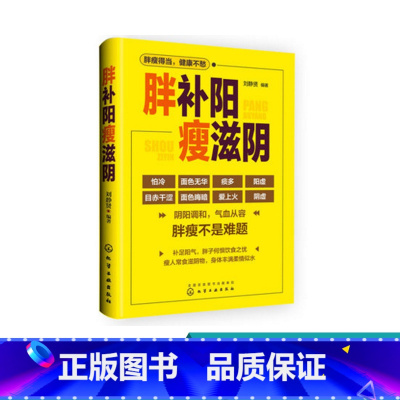 [正版]胖补阳瘦滋阴 刘静贤 中医专家教给您建议 增重的方法 补虚寒调整 阴阳失调 补阳和增肥 中医健康保健书 改善胖