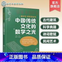 中国传统文化的数学之光 [正版]读中华 学科学丛书 中国传统文化的数学之光 传统文化科学知识课外阅读书籍 数学知识拓展