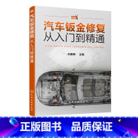 [正版]汽车钣金修复从入门到精通 汽修书籍 车身结构损伤分析钣金维修技能钣金焊接工艺设备车汽车车身损伤修复以汽车钣金结