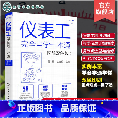 [正版] 仪表工完全自学一本通 图解双色版 陈刚 自学仪器仪表技术 仪器仪表制造加工技术人员参考 仪表工程师参考 零基