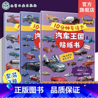 [正版]全3册 10分钟专注力汽车王国贴纸书 3-6岁儿童益智游戏启蒙认知百科贴纸书 儿童趣味汽车王国科普贴纸书 幼儿