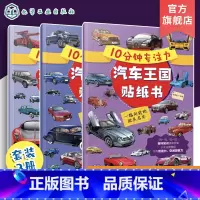 [正版]全3册 10分钟专注力汽车王国贴纸书 3-6岁儿童益智游戏启蒙认知百科贴纸书 儿童趣味汽车王国科普贴纸书 幼儿