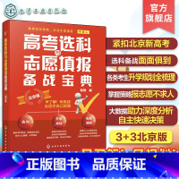 高考选科与志愿填报备战宝典 北京 [正版]2024高考选科与志愿填报备战宝典 北京版 北京新高考3+3选科志愿填报指南