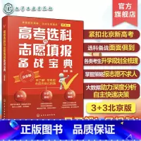 高考选科与志愿填报备战宝典 北京 [正版]2024高考选科与志愿填报备战宝典 北京版 北京新高考3+3选科志愿填报指南