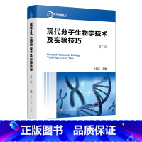 现代分子生物学技术及实验技巧 [正版]生物实验室系列 现代分子生物学技术及实验技巧 第二版 现代分子生物学传统新型实验技