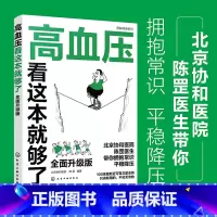 高血压看这本就够了全面升级版 [正版]新版 图解健康系列 高血压看这本就够了 北京协和医院 陈罡 高血压疾病预防调理 高