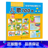 宝宝早教启蒙全书--儿歌100首 [正版]宝宝早教启蒙全书 儿歌100首 0-5岁轻松认知启蒙全书 图片清晰 色彩鲜明