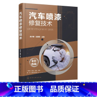 [正版]汽车喷漆修复技术 吴兴敏 赵国军 汽车钣金喷漆技术 汽车喷漆技术教程 汽车碰撞钣金修复技巧美容维修书籍 汽车维