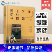 [正版]学弹卡林巴拇指琴 卡林巴拇指琴快速入门教程 赠配套视频 自学卡林巴拇指琴看这一本书就够 卡林巴拇指琴歌曲曲谱与