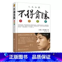 [正版]不得贪胜 李昌镐著 石佛围棋大师自传 围棋大师的人生感悟 成功学书籍 励志图书 读棋坛名家常胜之道 悟人生事业