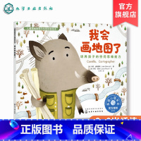 我会画地图了 培养孩子的空间思维能力 [正版]我会画地图了 培养孩子的空间思维能力 儿童情绪管理与性格培养绘本 3-6岁