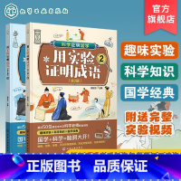 用实验证明成语:全2册 [正版]跨学科学习 全2册 科学证明国学用实验证明成语 6-12岁儿童中小学生科普启蒙课外阅读