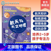 航天与天文地理 [正版]妙趣认知启蒙1000贴纸书 航天与天文地理 2~5岁儿童专注力培养趣味贴纸游戏 航天知识科普 儿