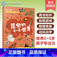 昆虫的小小世界 [正版]妙趣认知启蒙1000贴纸书 昆虫的小小世界 2~5岁儿童专注力培养趣味贴纸游戏 昆虫知识科普 儿