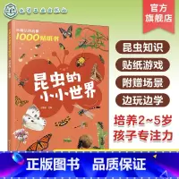 昆虫的小小世界 [正版]妙趣认知启蒙1000贴纸书 昆虫的小小世界 2~5岁儿童专注力培养趣味贴纸游戏 昆虫知识科普 儿