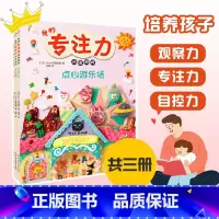 [正版] 我的专注力训练游戏 全三册 点心游乐场童话王国点心王国3-6抓住孩子成长关键期 培养孩子的观察力专注力自控力
