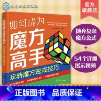[正版]如何成为魔方高手 玩转魔方速成技巧 魔方公式巧记 魔方技巧速成一本通 魔方新手入门教程 一本书轻松学会魔方技巧