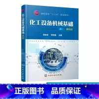 [正版]化工设备机械基础 高安全 第四版 化工容器设计化工设备设计方法工作原理机器结构用途化工设备常用材料压力容器零部